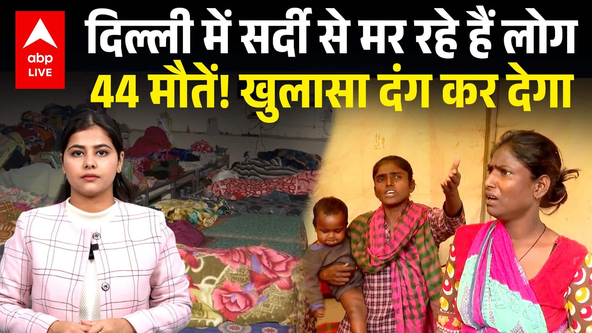 Delhi Weather Alert: Delhi में सर्दी से मर रहे हैं लोग, 44 मौतें ! खुलासा दंग कर देगा |ABPLIVE