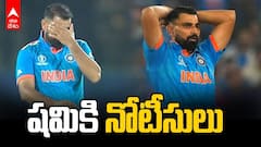 Mohammad Shami | ఎస్ఐఆర్ విచారణకు హాజరు కావాలని షమీకి నోటీసులిచ్చిన ఈసీ | ABP Desam