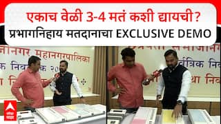 Chhatrapati Sambhajinagar : एकाच वेळी 3-4 मतं कशी द्यायची? प्रभागनिहाय मतदानचा EXCLUSIVE DEMO