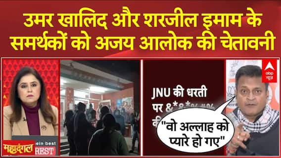JNU Protest : JNU में विवादित नारेबाजी पर को लेकर भड़के Ajai Alok | Mahadangal | PM Modi | Amit Shah