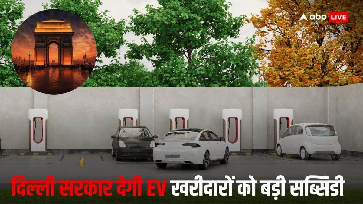 दिल्ली में EV खरीदना हुआ सस्ता, स्कूटी-बाइक पर 30 हजार और कार पर मिलने वाली है 1 लाख तक की सब्सिडी