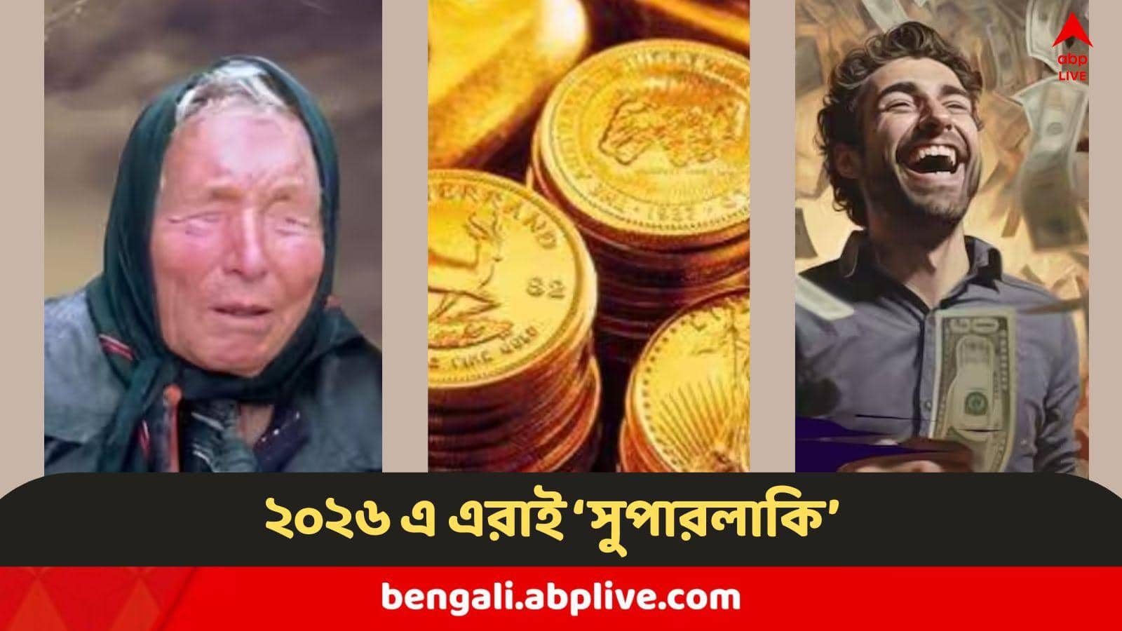 Baba Vanga: অর্থলাভ, প্রমোশন, হঠাৎ প্রাপ্তির বছর ২০২৬,এই ৫রাশিকে তুলবে শীর্ষে, এটাই নাকি বাবা ভাঙ্গার ভবিষ্যৎদ্বাণী