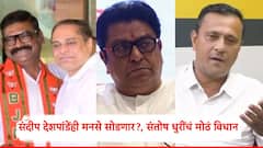 आता इकडे राहण्यात काय अर्थ...; संतोष धुरी यांनी विचारताच संदीप देशपांडे म्हणाले...