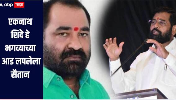 एकनाथ शिंदे हे भगव्याच्या आड लपलेला सैतान, ठाकरेंच्या आमदाराचा थेट हल्लाबोल, म्हणाले, त्यांच्या पक्षाचं आयुष्य हे कोंबडीच्या आयुष्याएवढं