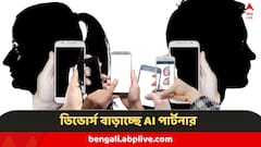 দাম্পত্যে ভিলেন 'AI পার্টনার', ফটাফট প্রেমে পড়ছে মানুষ, হু হু করে বাড়ছে ডিভোর্স, কী বলছে আইন