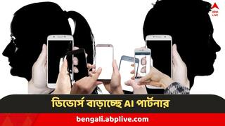 AI Partner Divorce : দাম্পত্যে ভিলেন 'AI পার্টনার', ফটাফট প্রেমে পড়ছে মানুষ, হু হু করে বাড়ছে ডিভোর্স, কী বলছে আইন