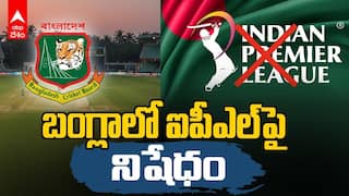 IPL 2026 Ban | ఐపీఎల్ 2026 ప్రసారాలపై నిషేధం విధించిన బంగ్లా ప్రభుత్వం | ABP Desam