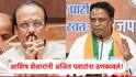 Ashish Shelar On Ajit Pawar: सोबत याल तर तुमच्यासोबत अन्यथा तुमच्याशिवाय, सावरकरांचे विचार मान्य करावेच लागतील; आशिष शेलारांनी अजित पवारांना ठणकावलं!