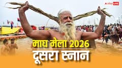 Magh Mela 2026: मकर संक्रांति पर स्नान का महासंयोग! जानें शुभ मुहूर्त और महत्व, लाखों श्रद्धालु करेंगे डुबकी
