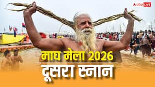 Magh Mela 2026 Snan: माघ मेले का दूसरा स्नान कब, पुण्य पाना का ये अवसर न छोड़ें, सालभर बाद मिलेगा मौका