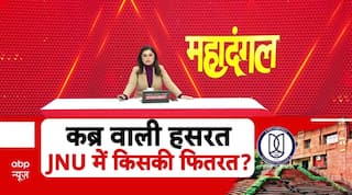 JNU Protest : JNU में 'वैचारिक जंग' या नफरत का नया रंग? | Mahadangal | PM Modi | Amit Shah