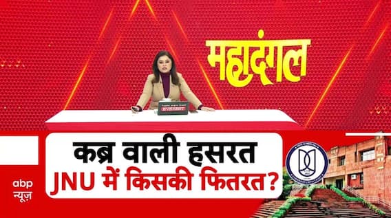 JNU Protest : JNU में 'वैचारिक जंग' या नफरत का नया रंग? | Mahadangal | PM Modi | Amit Shah