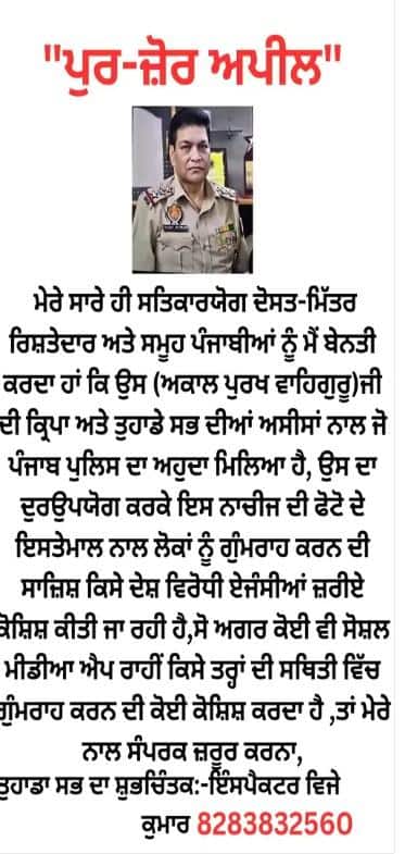 ਪੰਜਾਬੀ ਰਹਿਣ ਸਾਵਧਾਨ! ਪਾਕਿਸਤਾਨੀ ਨੰਬਰ ‘ਤੇ ਭਾਰਤੀ SHO ਦੀ ਤਸਵੀਰ, ਸਾਇਬਰ ਠੱਗ ਨੇ ਕਿਹਾ–'ਬੇਟਾ ਗੈਂਗ ਰੇਪ ‘ਚ ਸ਼ਾਮਲ, ਕੇਸ 'ਚੋਂ ਕੱਢਣ ਦੇ ਲਈ ਮੰਗੇ 70 ਹਜ਼ਾਰ...