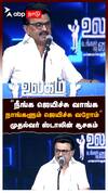‘’நீங்க ஜெயிச்சு வாங்கநாங்களும் ஜெயிச்சு வரோம்’’முதல்வர் ஸ்டாலின் சூசகம்