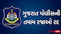 ગુજરાત પોલીસ માટે મોટા સમાચાર! 12 જાન્યુઆરી સુધી તમામ રજાઓ રદ, જાણો અચાનક કેમ લેવાયો નિર્ણય ?