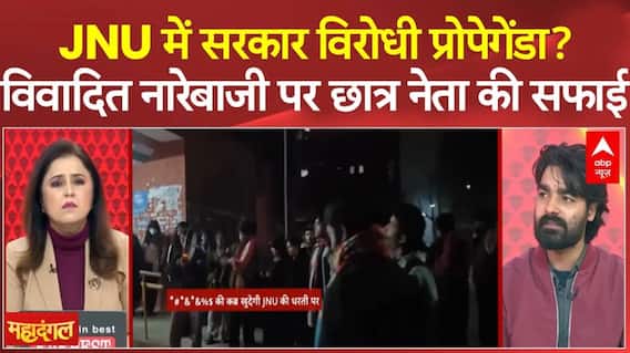 JNU Protest : JNU में विवादित नारेबाजी पर छात्र नेता का जवाब | Mahadangal | PM Modi | Amit Shah