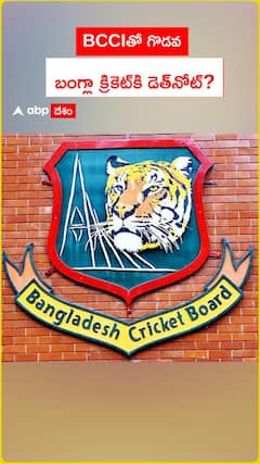 BCCIతో గొడవ బంగ్లా క్రికెట్‌కి డెత్‌నోట్‌?