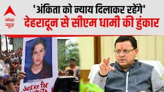 Ankita Bhandari हत्याकांड पर राजनीति देख भड़के CM Dhami | Uttrakhand | Breaking | ABP News