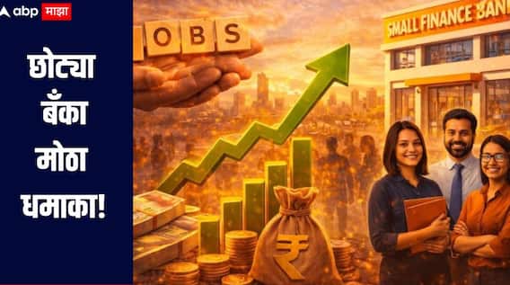 छोट्या बँका, मोठा धमाका! गेल्या पाच वर्षांचा विक्रम मोडला, RBI चा अहवाल प्रसिद्ध, जाणून घ्या सविस्तर माहिती