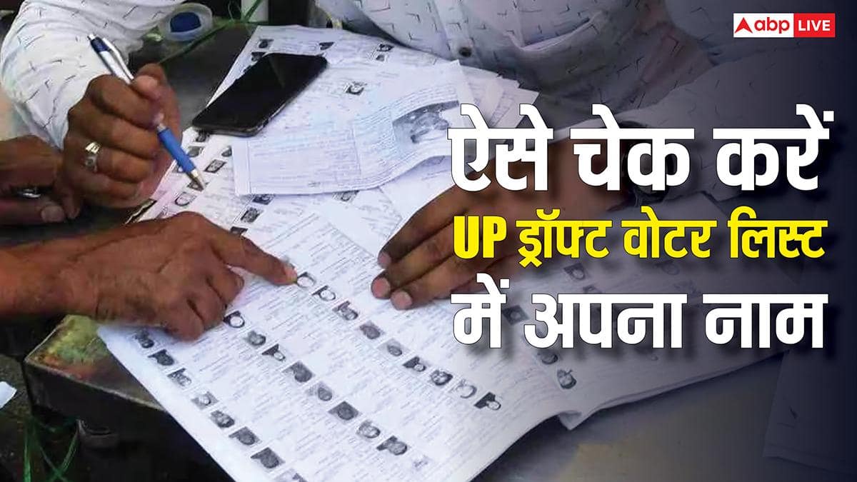 आप अब उत्तर प्रदेश के वोटर हैं या नहीं, जानें UP SIR ड्राफ्ट लिस्ट में कैसे चेक करें अपना नाम?