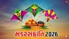 Makar Sankranti 2026: મકરસંક્રાંતિ પર 23 વર્ષે મહાસંયોગ! સૂર્ય-શનિ અને વિષ્ણુ કૃપાથી આ 3 રાશિઓ થશે માલામાલ