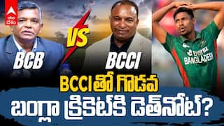 BCCI vs BCB | భారత్‌తో గొడవ పెట్టుకోవడం బంగ్లా క్రికెట్‌ని నాశనం చేయబోతోందా? | ABP Desam