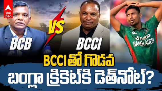 BCCI vs BCB | భారత్‌తో గొడవ పెట్టుకోవడం బంగ్లా క్రికెట్‌ని నాశనం చేయబోతోందా? | ABP Desam