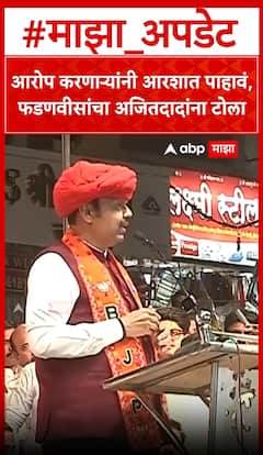Devendra Fadnavis : आरोप करणाऱ्यांनी आरशात पाहावं,फडणवीसांचा अजितदादांना टोला
