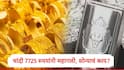 Gold Silver Rate : चांदीच्या दरात 7725 रुपयांची वाढं, सोनं देखील महागलं, जाणून घ्या 22 आणि  24 कॅरेटचे दर