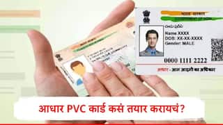 PVC Aadhaar Card : PVC आधार कार्ड बनवणं महागलं, आता किती रुपये द्यावे लागणार? जाणून घ्या संपूर्ण प्रक्रिया 