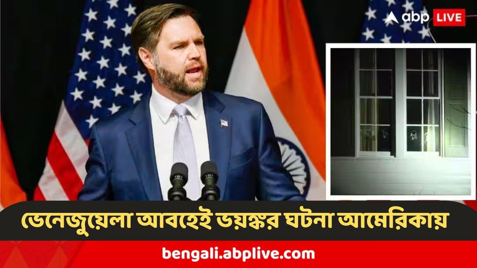 JD Vance : ভেনেজুয়েলা-আবহেই আমেরিকার ভাইস প্রেসিডেন্টের বাড়িতে হামলা,কে ঘটাল এমন ভয়ঙ্কর কাজ?