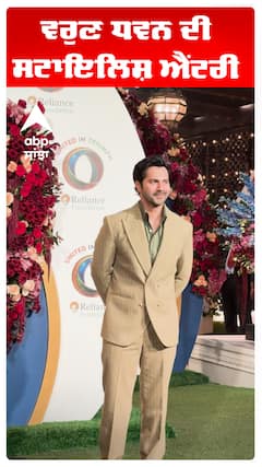 ਵਰੁਣ ਧਵਨ ਦੀ ਸਟਾਇਲਿਸ਼ ਐਂਟਰੀ