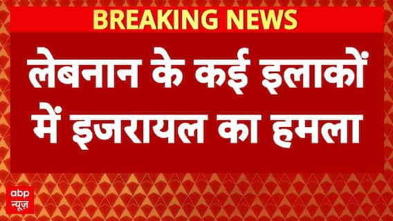 Breaking News: लेबनान के कई इलाकों में इजरायल का हमला | Israel Attack on Lebnon | Hindi News