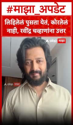 Riteish Deshmukh : लिहिलेलं पुसता येतं, कोरलेलं नाही, रवींद्र चव्हाणांना उत्तर