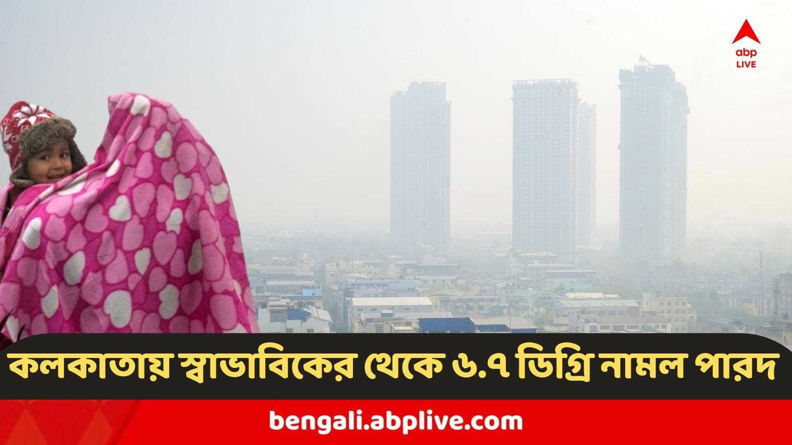 Weather Update :  এবারের শীতে রেকর্ড ঠান্ডা ! কলকাতায় স্বাভাবিকের থেকে এতটা নামল পারদ, কত আজ তাপমাত্রা?