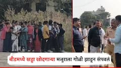 धक्कादायक! बीडमध्ये खड्डा खोदणाऱ्या मजुराचा गोळी झाडून खून; शहरात खळबळ,पोलीस घटनास्थळी