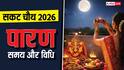 Sakat Chauth 2026 Paran: सकट चौथ का पारण कैसे करें, जानिए सही विधि और समय