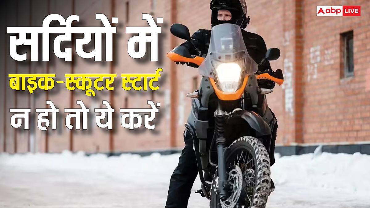 ठंडी में बाइक और स्कूटर स्टार्ट करने में आती है दिक्कत, ये रहा समाधान