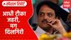 Ravindra Chavan on Vilasrao Deshmukh : आधी टीका जहरी , मग दिलगिरी Special Report