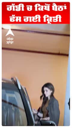 ਗੱਡੀ ਚ ਕਿਥੋਂ ਬੈਠਾਂ, ਫੱਸ ਗਈ ਕ੍ਰਿਤੀ