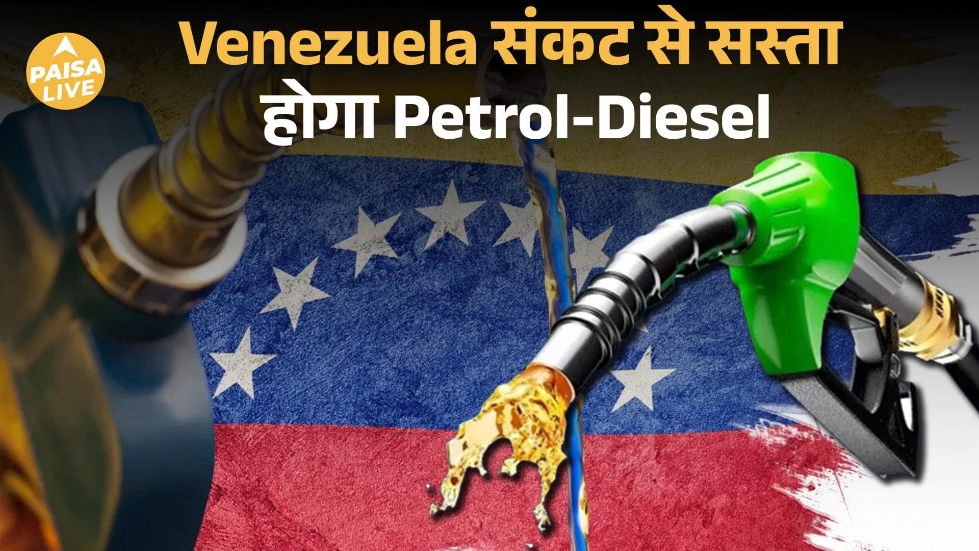 Venezuela Crisis और Petrol-Diesel: India को कितना फ़ायदा? | Paisa Live