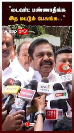 'டைவர்ட் பண்ணாதீங்க இத மட்டும் பேசுங்க...