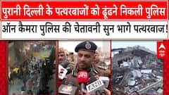 Delhi Bulldozer Action: Old Delhi पत्थरबाजों को ढूंढने निकली पुलिस । Turkman Gate । Faiz-E-Ilahi