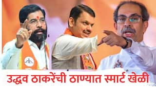 Thane Mahangarpalika Election 2026: ठाण्यातील दोन प्रभागांमध्ये उद्धव ठाकरेंनी भाजप-शिंदे गटाचा बिनविरोधचा डाव उधळला, नेमकं काय केलं?