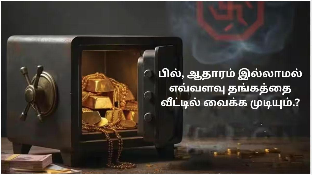 Gold Storage At Home: பில், ஆதாரம் இல்லாமல் எவ்வளவு தங்கத்தை வீட்டில் வைத்திருக்க முடியும்.? அதன் விதிகள் தெரியுமா?