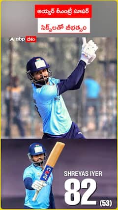 అయ్య‌ర్‌ రీఎంట్రీ సూపర్ సిక్స్‌లతో బీభత్సం