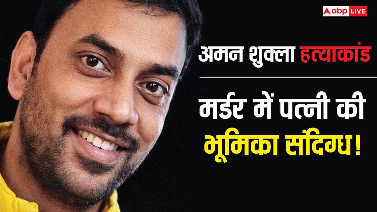 अमन शुक्ला मर्डर केस: क्या पत्नी ने कराई हत्या? लव अफेयर और गैंगवार दोनों एंगल से जांच तेज