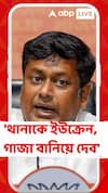 'পুলিশ ব্যবস্থা না নিলে থানাকে ইউক্রেন, গাজা বানিয়ে দেব', হুঙ্কার সুকান্তর