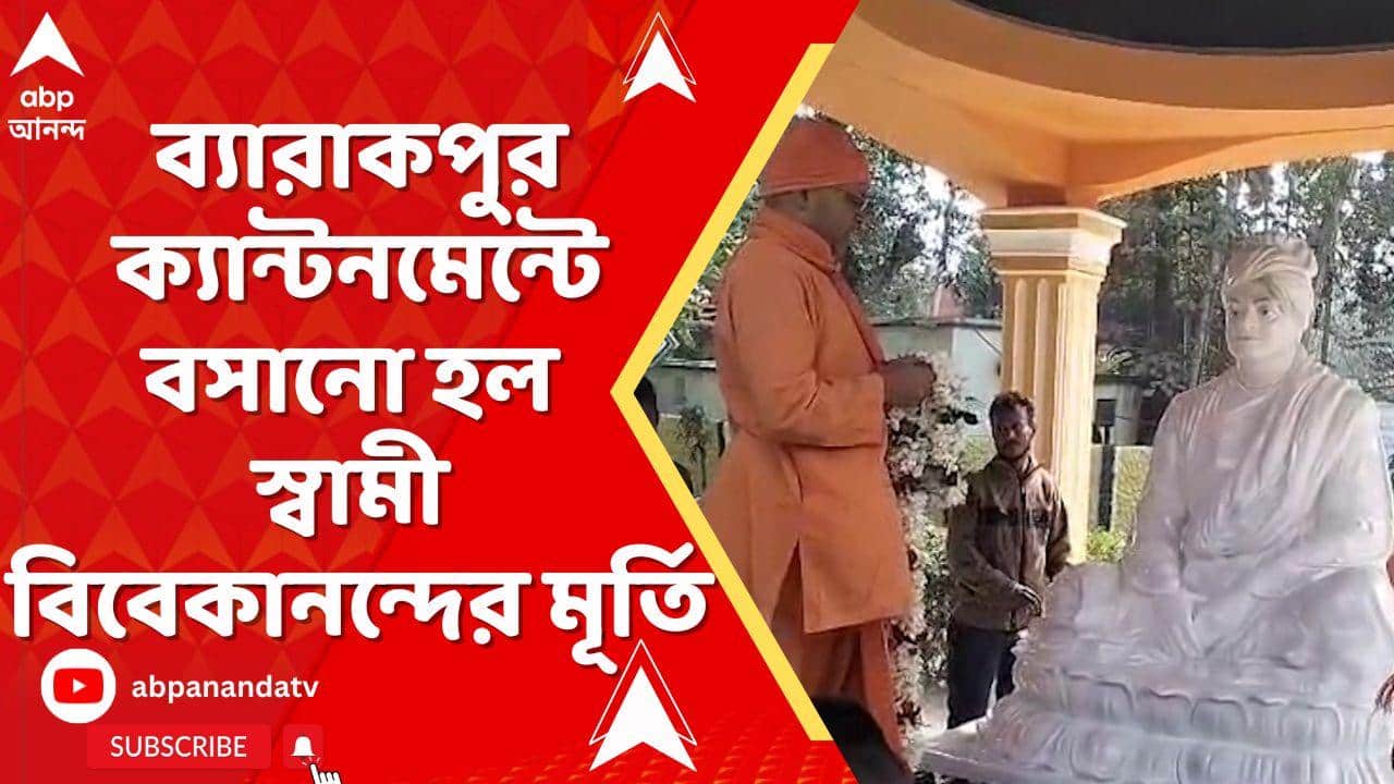 Barrackpore News: ব্যারাকপুর ক্যান্টনমেন্টে বসানো হল স্বামী বিবেকানন্দের মূর্তি। উদ্যোক্তা ব্যারাকপুর রামকৃষ্ণ বিবেকানন্দ মিশন।