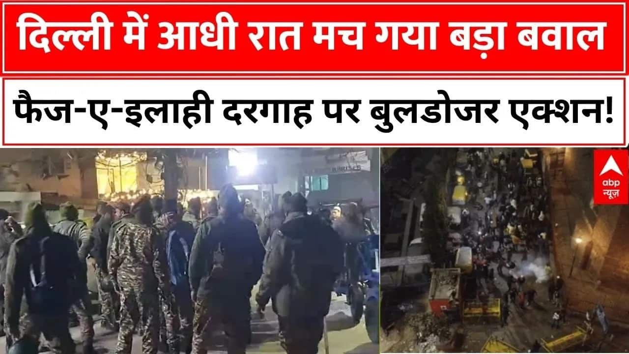 Delhi Bulldozer Action: दरगाह पहुंचा बुलडोजर तो मचा गया बवाल | Masjid | Dargah
